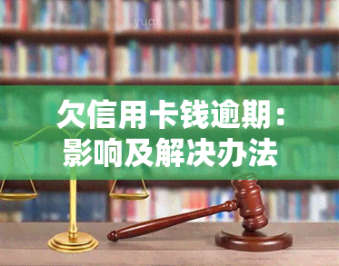 欠信用卡钱逾期：影响及解决办法