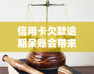 信用卡欠款逾期呆账会带来哪些后果？如何处理？