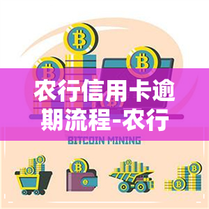 农行信用卡逾期流程-农行信用卡逾期协商流程电话