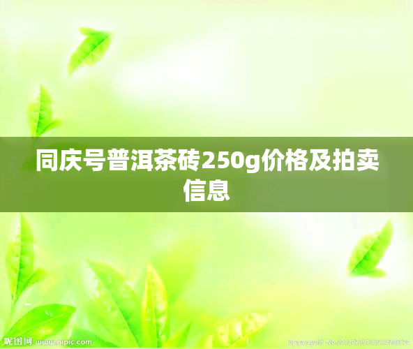 同庆号普洱茶砖250g价格及拍卖信息