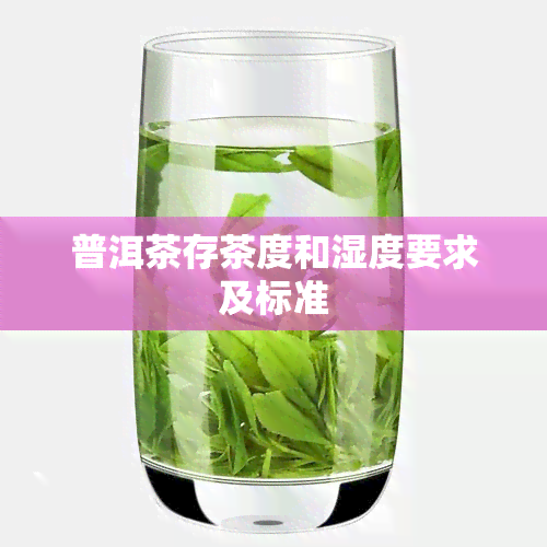 普洱茶存茶度和湿度要求及标准