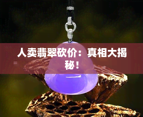 人卖翡翠砍价：真相大揭秘！