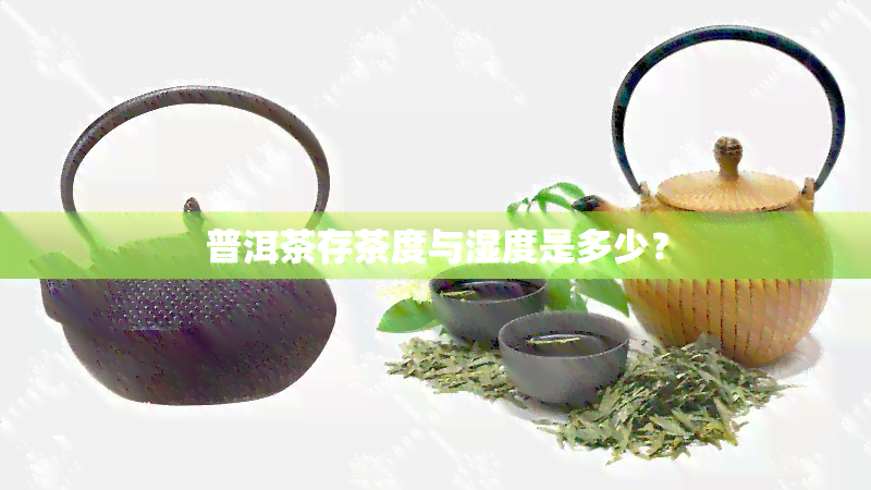 普洱茶存茶度与湿度是多少？