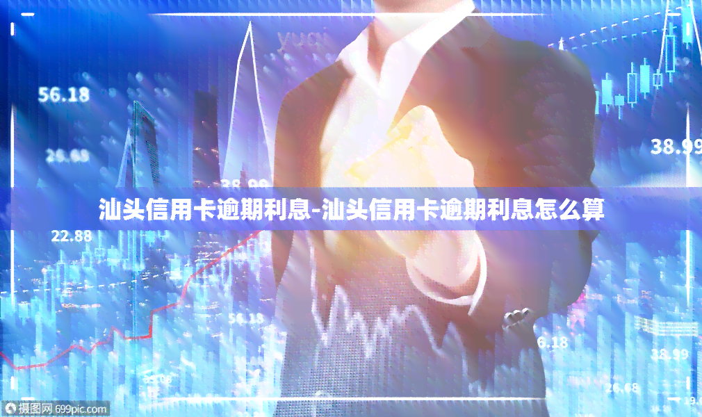 汕头信用卡逾期利息-汕头信用卡逾期利息怎么算