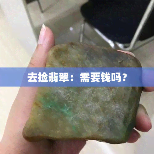 去捡翡翠：需要钱吗？