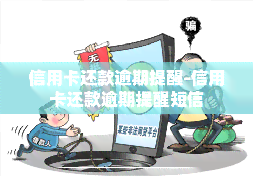 信用卡还款逾期提醒-信用卡还款逾期提醒短信