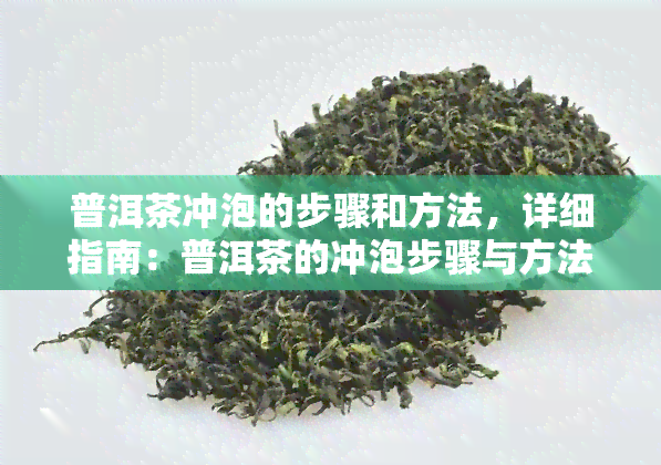 普洱茶冲泡的步骤和方法，详细指南：普洱茶的冲泡步骤与方法