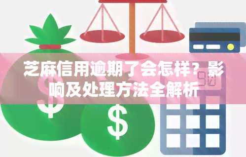 芝麻信用逾期了会怎样？影响及处理方法全解析