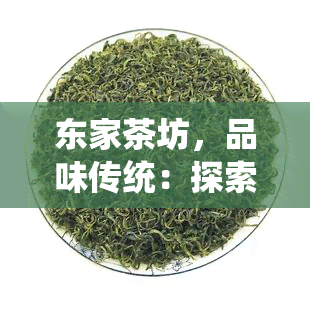 东家茶坊，品味传统：探索东家茶坊的魅力与文化