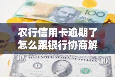 农行信用卡逾期了怎么跟银行协商解决，如何与农行协商解决信用卡逾期问题？