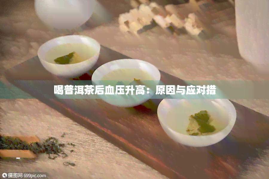 喝普洱茶后血压升高：原因与应对措