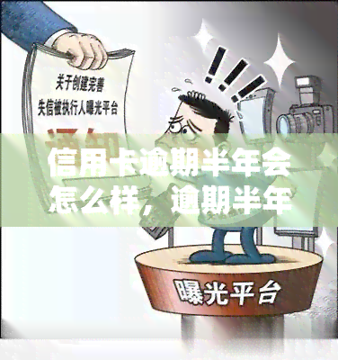 信用卡逾期半年会怎么样，逾期半年，信用卡的后果有多严重？