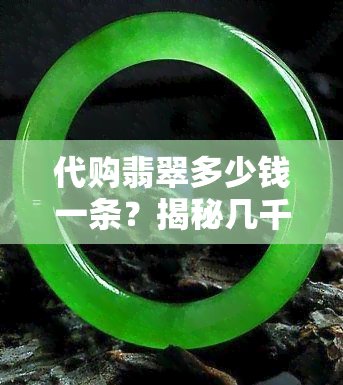 代购翡翠多少钱一条？揭秘几千万砍价到几百的真相！