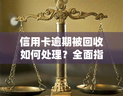 信用卡逾期被回收如何处理？全面指南