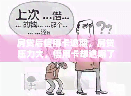 房贷后信用卡逾期，房贷压力大，信用卡却逾期了怎么办？