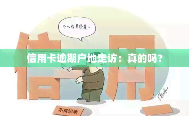 信用卡逾期户地走访：真的吗？