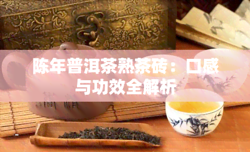 陈年普洱茶熟茶砖：口感与功效全解析