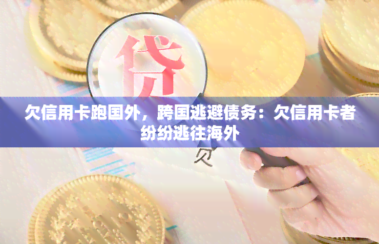 欠信用卡跑国外，跨国逃避债务：欠信用卡者纷纷逃往海外