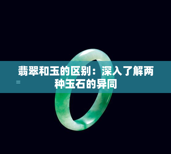 翡翠和玉的区别：深入了解两种玉石的异同