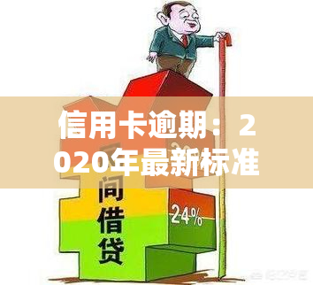 信用卡逾期：2020年最新标准，哪个比例更高？