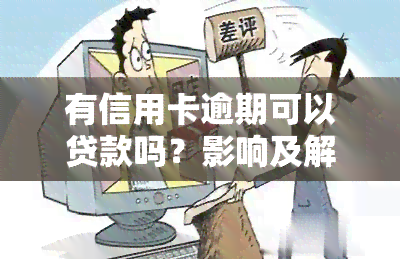 有信用卡逾期可以贷款吗？影响及解决方案全解析