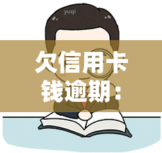 欠信用卡钱逾期：影响及解决办法