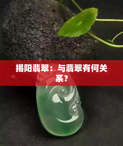 揭阳翡翠：与翡翠有何关系？