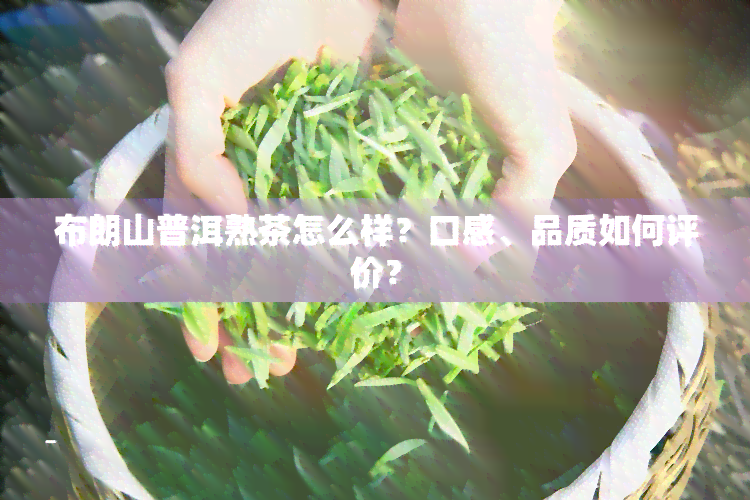 布朗山普洱熟茶怎么样？口感、品质如何评价？