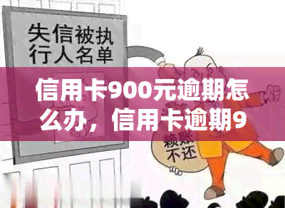 信用卡900元逾期怎么办，信用卡逾期900元，应该如何处理？