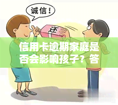 信用卡逾期家庭是否会影响孩子？答案与解决方法全在这！