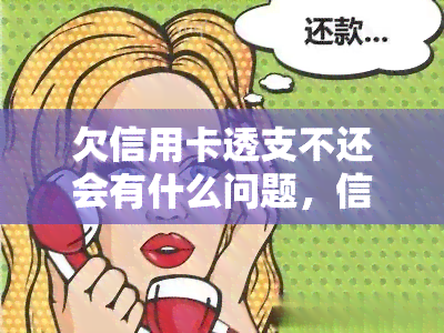 欠信用卡透支不还会有什么问题，信用卡透支未还：可能引发的严重问题