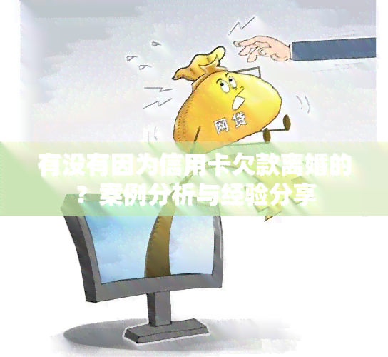 有没有因为信用卡欠款离婚的？案例分析与经验分享