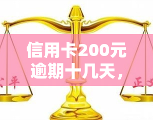 信用卡200元逾期十几天，信用卡逾期10天，欠款金额达200元，该如何处理？