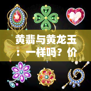 黄翡与黄龙玉：一样吗？价格相同吗？