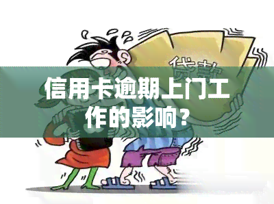 信用卡逾期上门工作的影响？