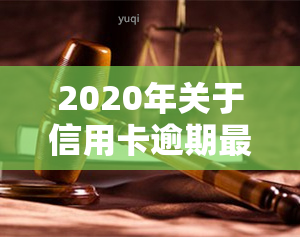 2020年关于信用卡逾期最新政策，2020年信用卡逾期政策解读：新规影响及应对措