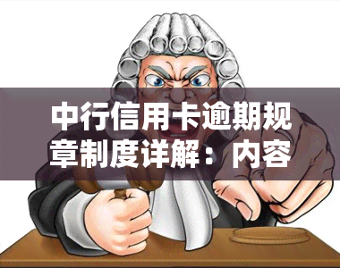 中行信用卡逾期规章制度详解：内容、影响及应对措