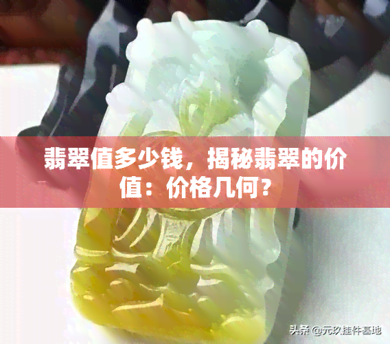 翡翠值多少钱，揭秘翡翠的价值：价格几何？