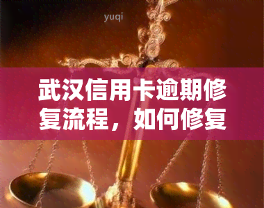 武汉信用卡逾期修复流程，如何修复武汉信用卡逾期？步骤全解析！