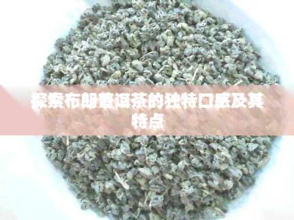 探索布朗普洱茶的独特口感及其特点