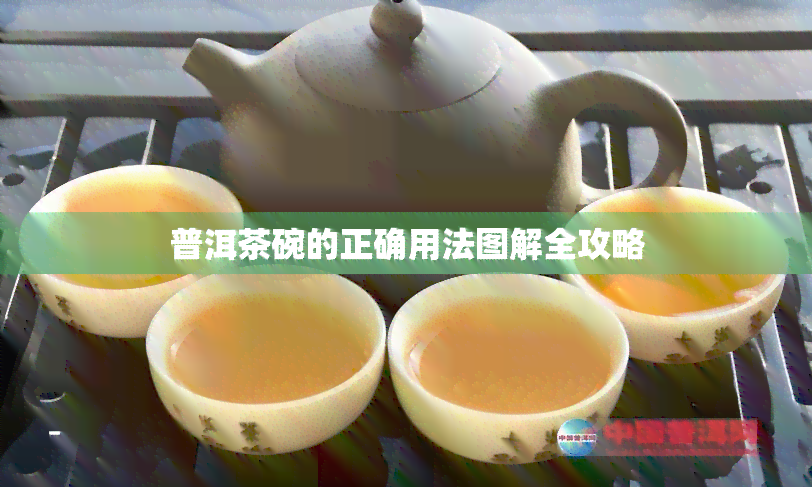 普洱茶碗的正确用法图解全攻略