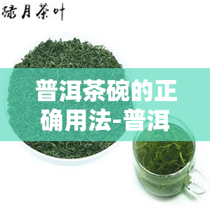 普洱茶碗的正确用法-普洱茶碗的正确用法视频