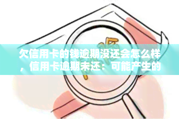 欠信用卡的钱逾期没还会怎么样，信用卡逾期未还：可能产生的后果与解决方案