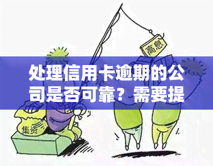 处理信用卡逾期的公司是否可靠？需要提供交易密码吗？知乎上的看法是什么？