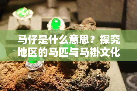 马仔是什么意思？探究地区的马匹与马褂文化