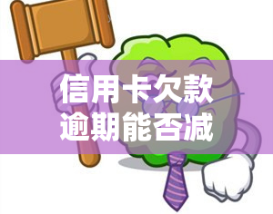 信用卡欠款逾期能否减免利息？真相大揭秘！