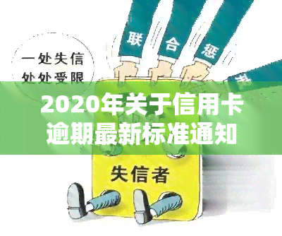 2020年关于信用卡逾期最新标准通知