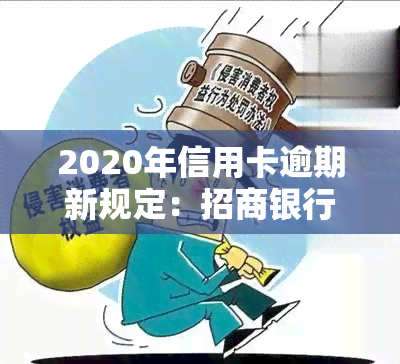 2020年信用卡逾期新规定：招商银行与9月相关变化