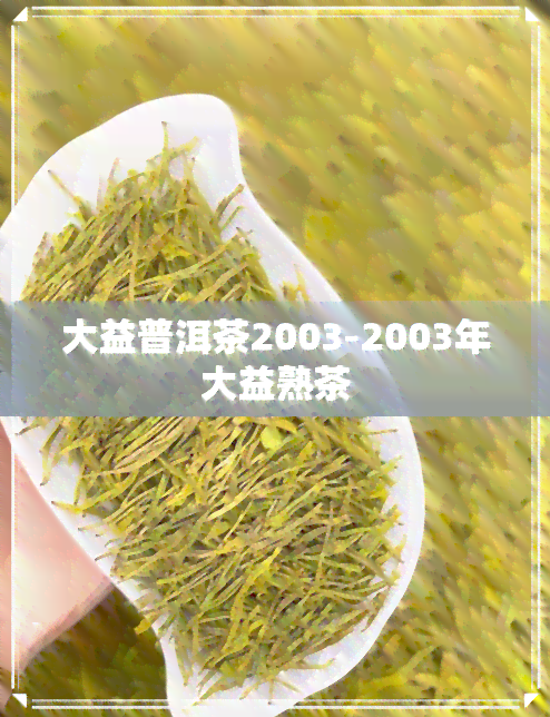 大益普洱茶2003-2003年大益熟茶