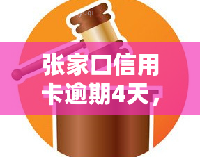 张家口信用卡逾期4天，紧急提醒：张家口信用卡逾期四天，请尽快还款！